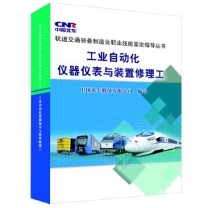 工业自动化仪器仪表与装置修理工(轨道交通装备制造业职业技能(BZ-作者:中国北车股份-广购书城